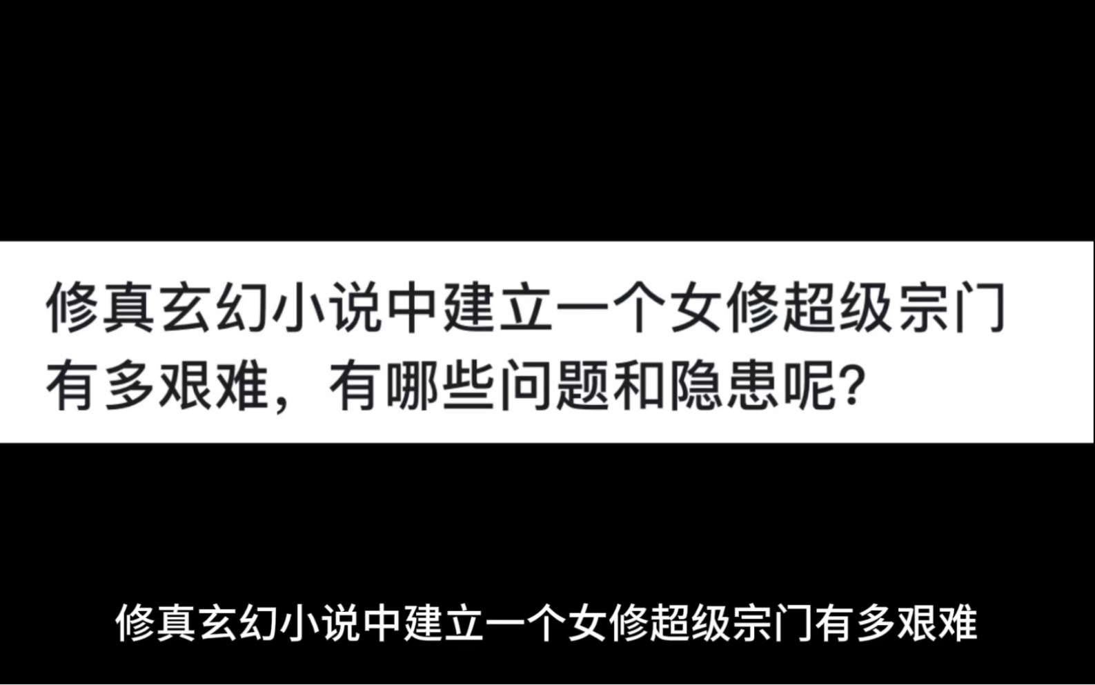 修真玄幻小说中建立一个女修超级宗门有多艰难,有哪些问题和隐患呢?哔哩哔哩bilibili