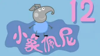 山寨王《小象佩尼》第二季 12集