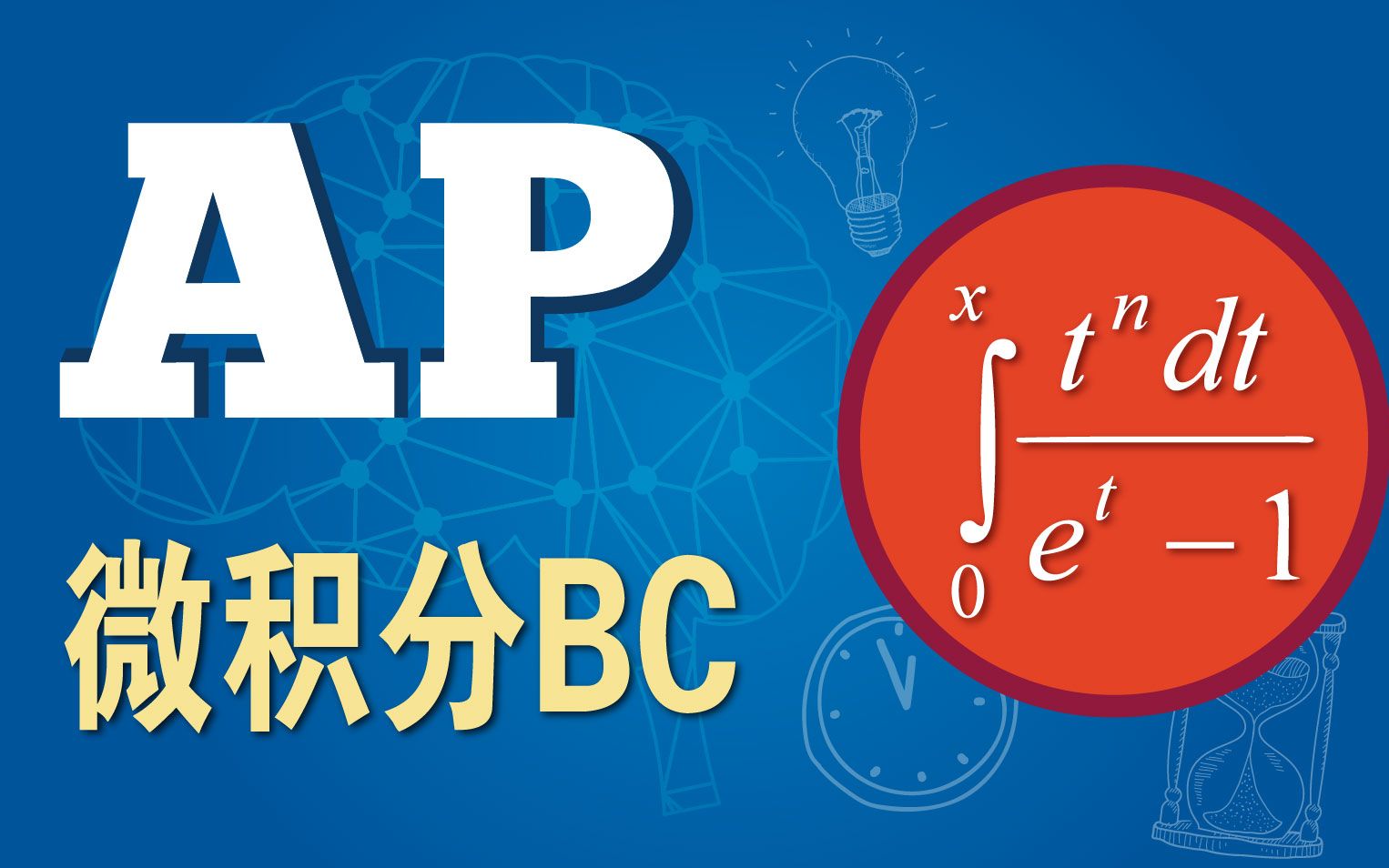 AP微积分(AP Calculus)哔哩哔哩bilibili