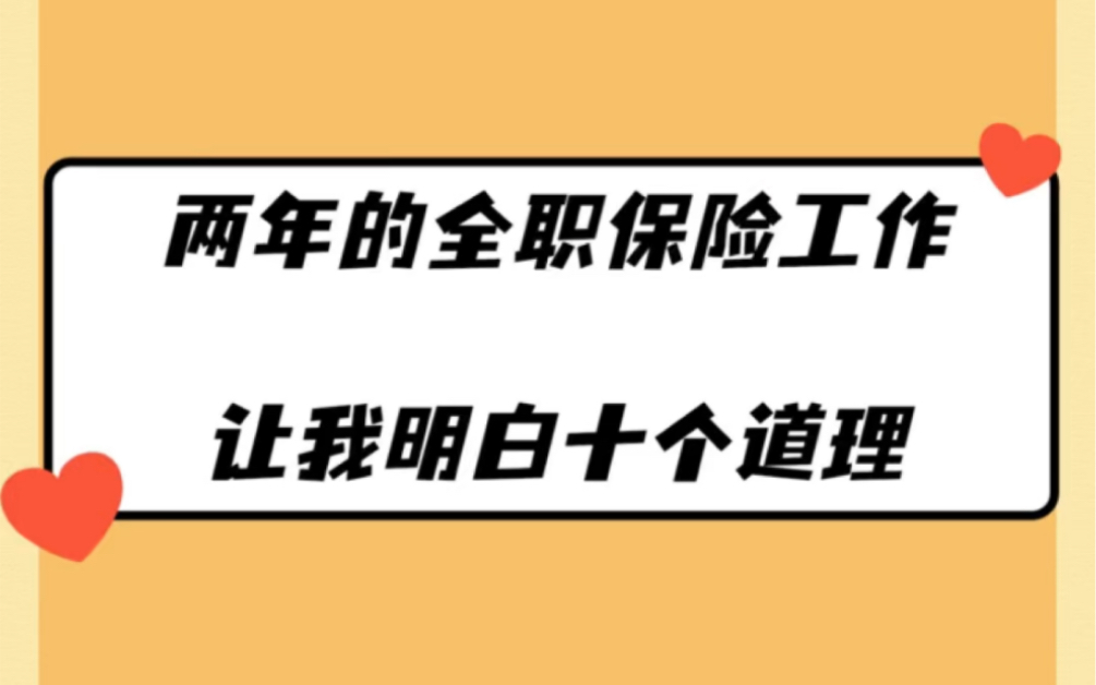 「第23篇」两年的全职保险工作,让我明白了十个道理哔哩哔哩bilibili