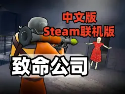 Video herunterladen: 资源分享《致命公司》V64 最新版 支持Steam联机 中文版 解压即玩 Lethal Company