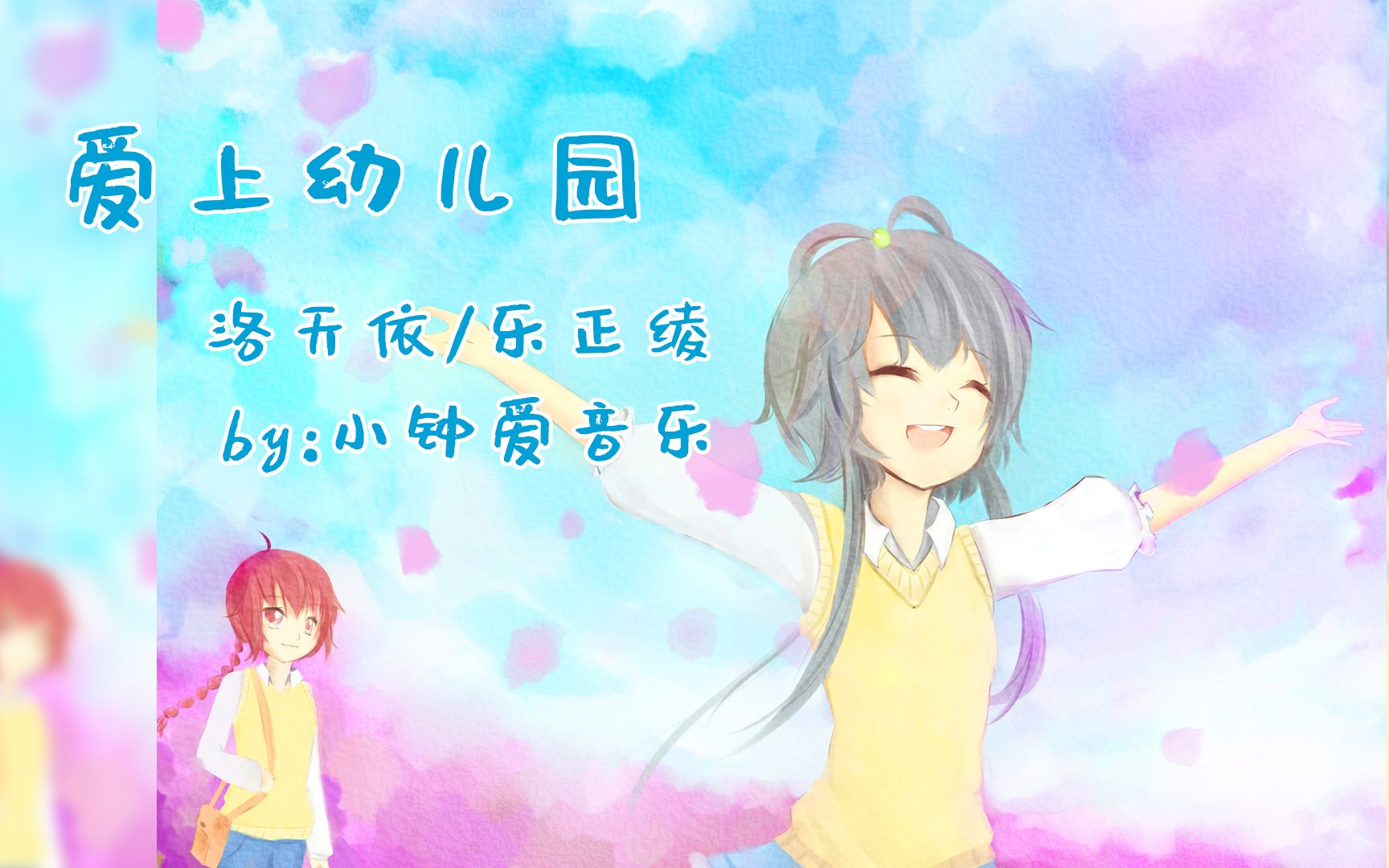 【VOCALOID】爱上幼儿园洛天依/乐正绫 (Cover:钟丽缇/严稚棱)哔哩哔哩bilibili