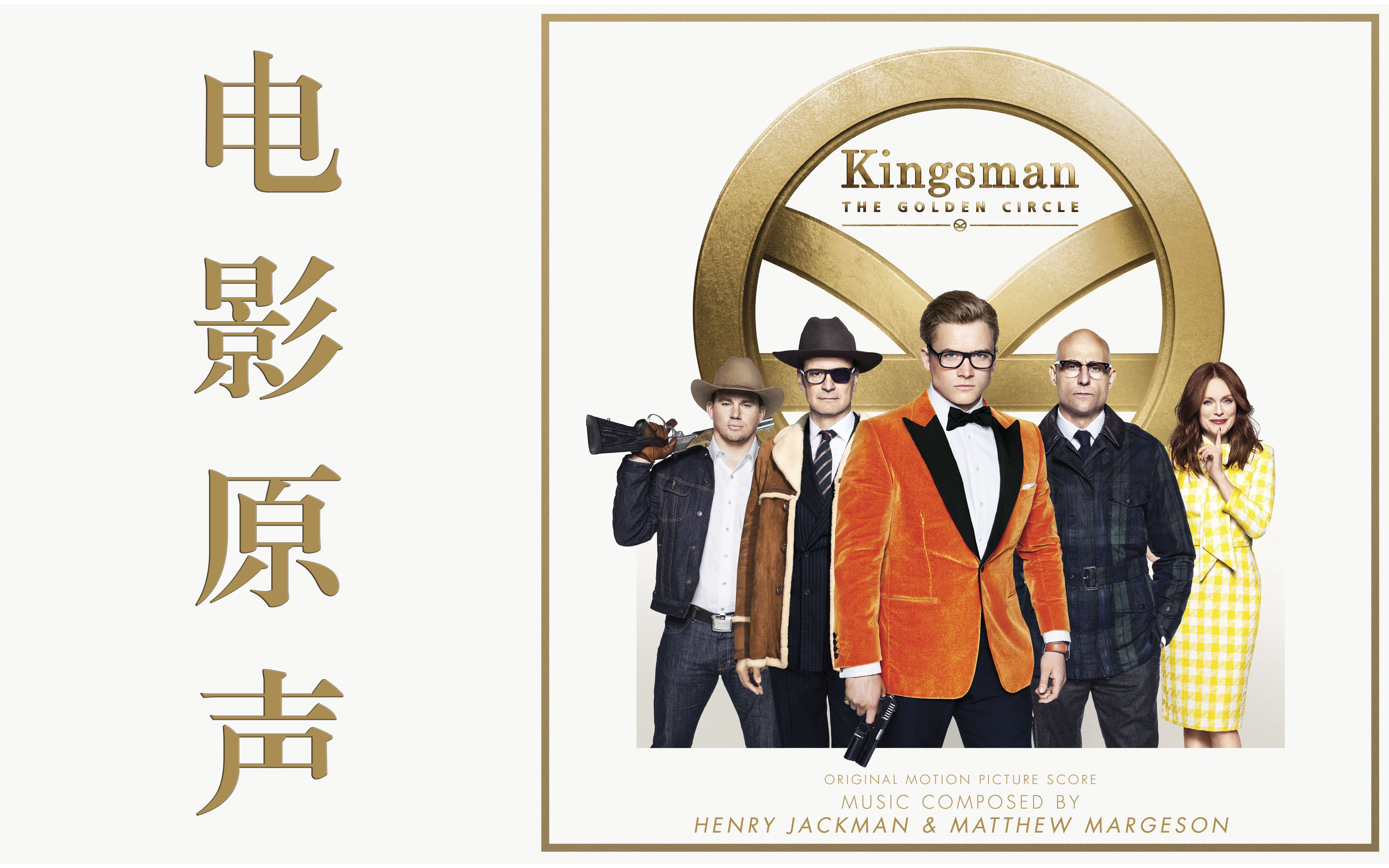 [图]【电影原声】 《王牌特工2黄金圈》电影原声 <Kingsman: The Golden Circle> O.S.T.