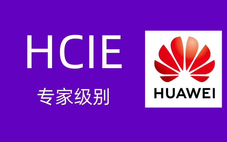华为hcie认证_达到专家级别【全套教程】