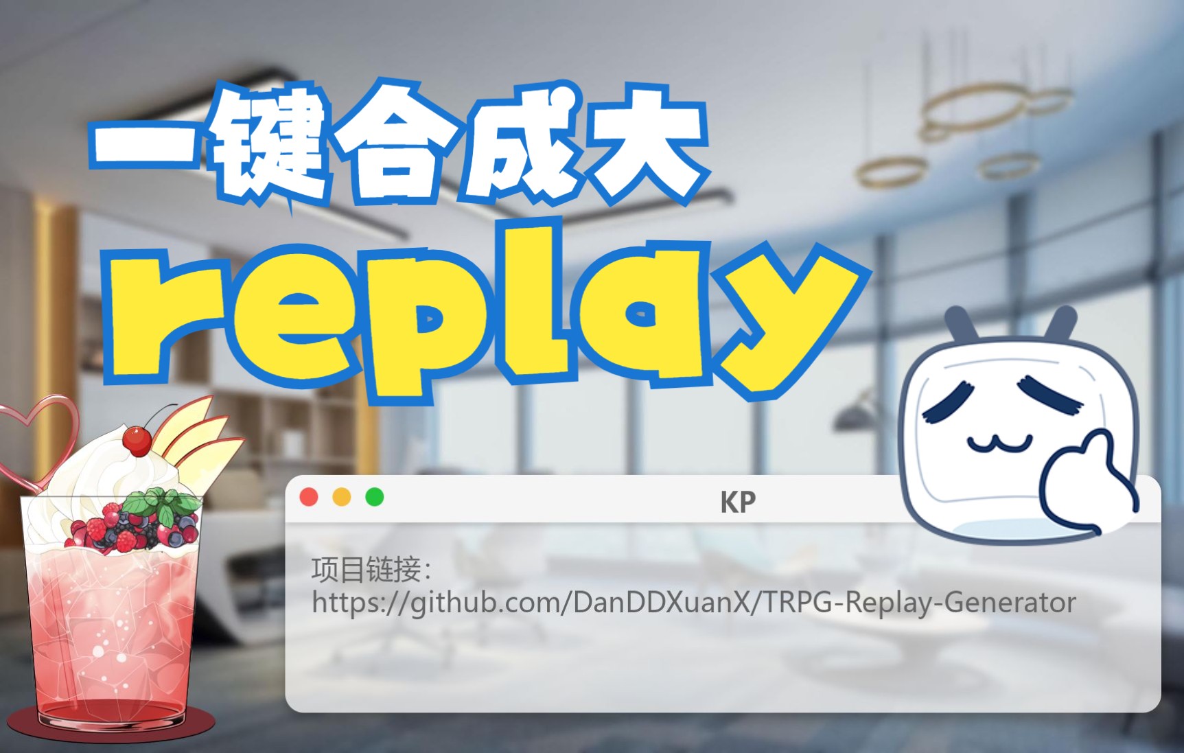 [图]【程序演示】一个较为轻松简单的TRPG replay制作工具