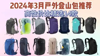 Download Video: 【户外登山包篇】2024年3月高性价比户外登山包新手到进阶推荐，户外登山包推荐，新手怎么选？哪一款更有性价比？