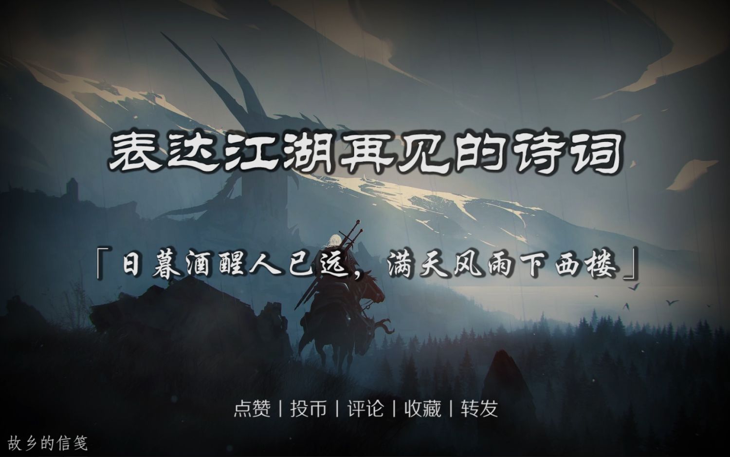 “日暮酒醒人已远,满天风雨下西楼”丨表达江湖再见的诗词哔哩哔哩bilibili
