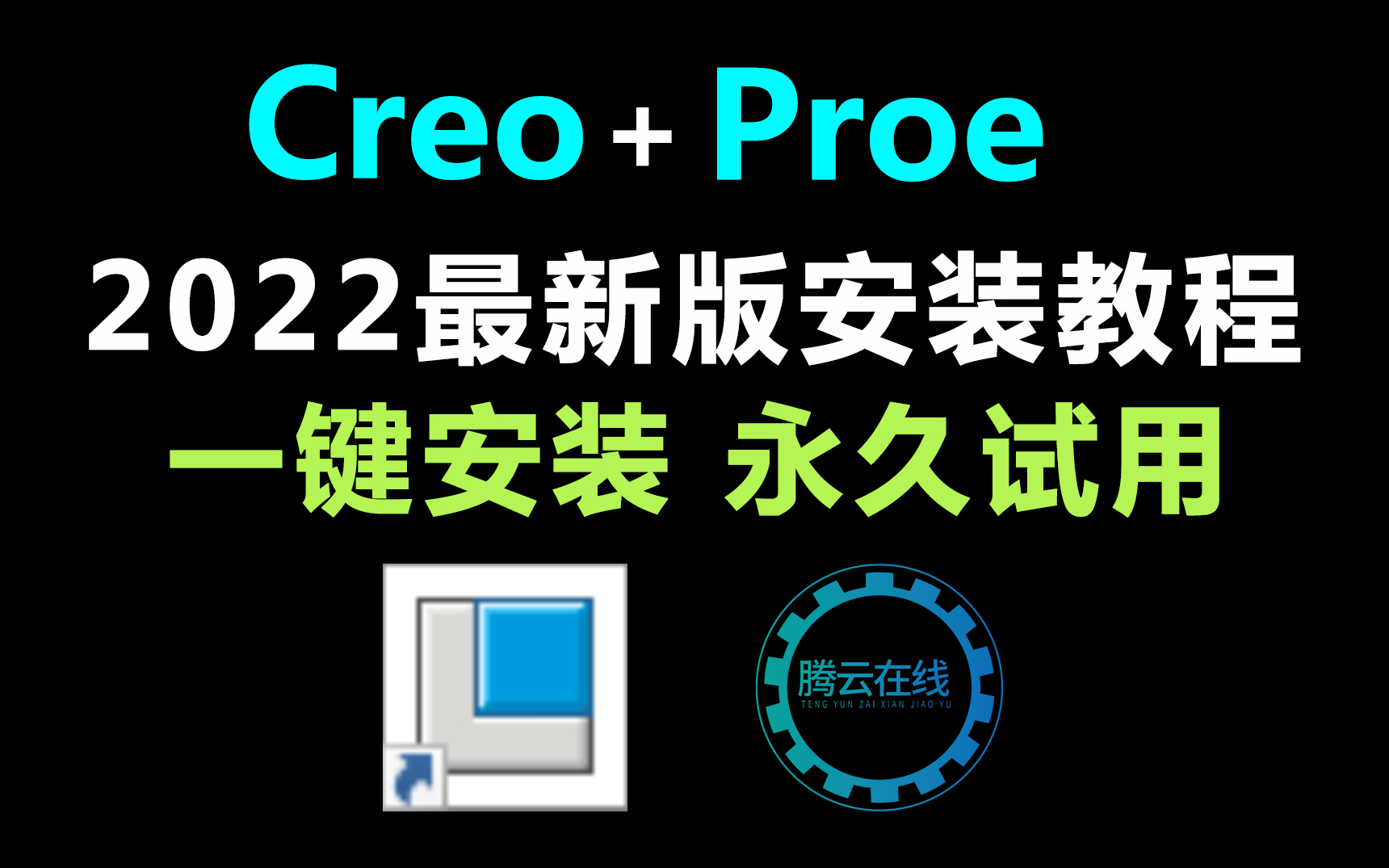 最新Creo安装+Proe安装教程合集,永久免费使用,安装包和使用指南!Creo安装,Proe下载,PROE安装包!哔哩哔哩bilibili