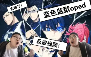 Download Video: 燃炸天！看蓝色监狱 oped TVsize反应视频！！！这作画！