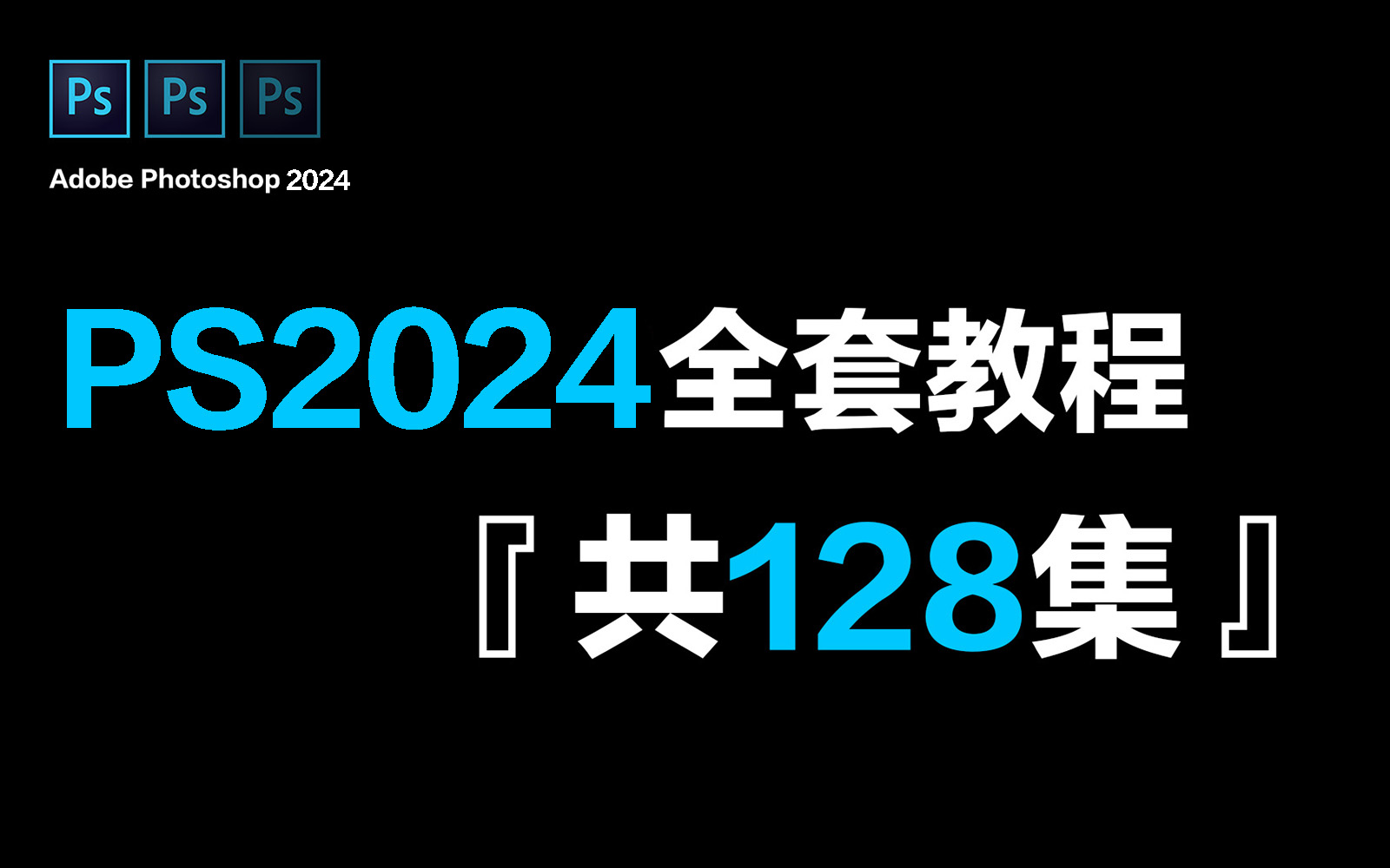 [图]【PS2024教程】全网最全最良心的PS全套128集，零基础到入门精通！基础软件+实用技巧教程！