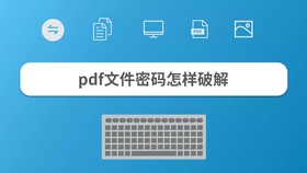 不知道pdf密码怎么办 别慌 一招就能解决 哔哩哔哩 つロ干杯 Bilibili