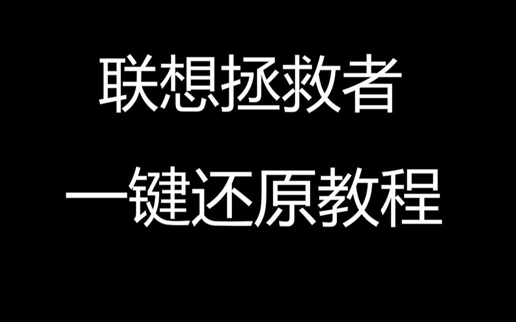 【珊姐评测技术篇】联想电脑一键还原教程哔哩哔哩bilibili