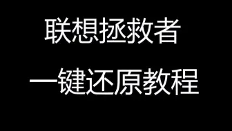 【珊姐评测技术篇】联想电脑一键还原教程