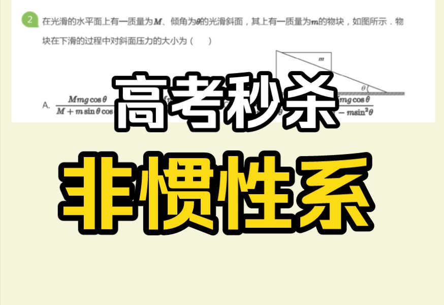 高考物理秒杀大招—非惯性参考系与惯性力哔哩哔哩bilibili