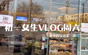 Download Video: 初一女孩子日常vlog/好不容易出来玩/便利店