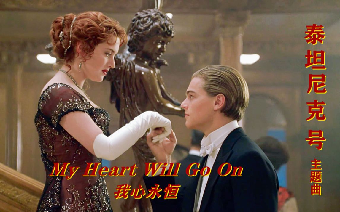 [图]《My Heart Will Go On》席琳·迪翁无与伦比的唱功，传唱永恒经典！