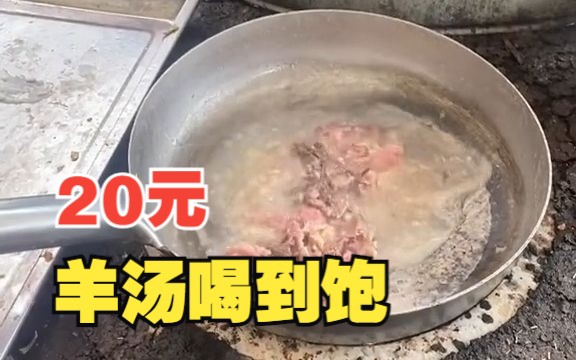 白彦镇大集|大锅羊汤,爷爷奶奶60多,20满满一碗哔哩哔哩bilibili