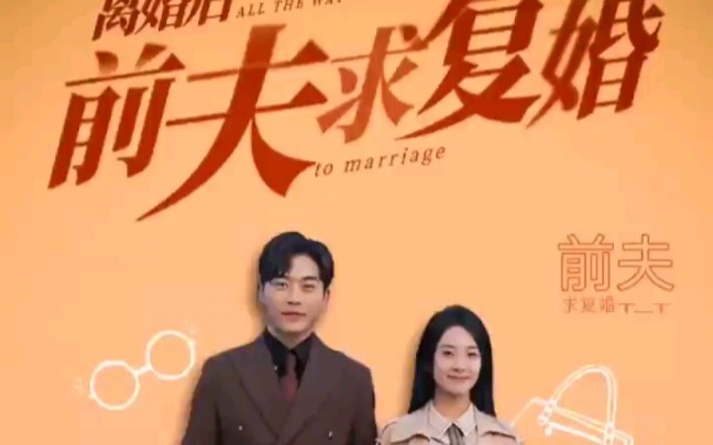 离婚后前夫求复婚(合集版)免费看哔哩哔哩bilibili