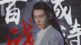 温客行·龚俊｜百战成诗｜疯批美人 打戏 踩点