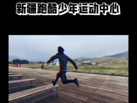 新疆跑酷少年运动中心哔哩哔哩bilibili