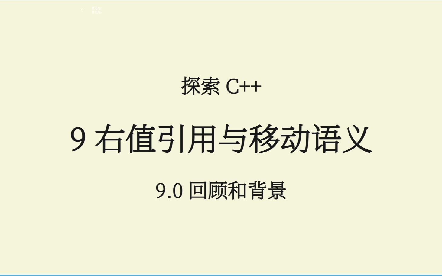 C++(9.0) 移动语义:回顾和背景哔哩哔哩bilibili