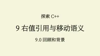 C++(9.0) 移动语义：回顾和背景