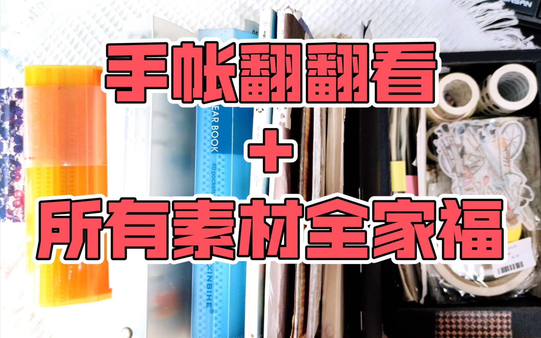 〔青山果〕手帐翻翻看+手帐素材全家福一览|A5手帐排版拼贴视频|一日两页空白本哔哩哔哩bilibili