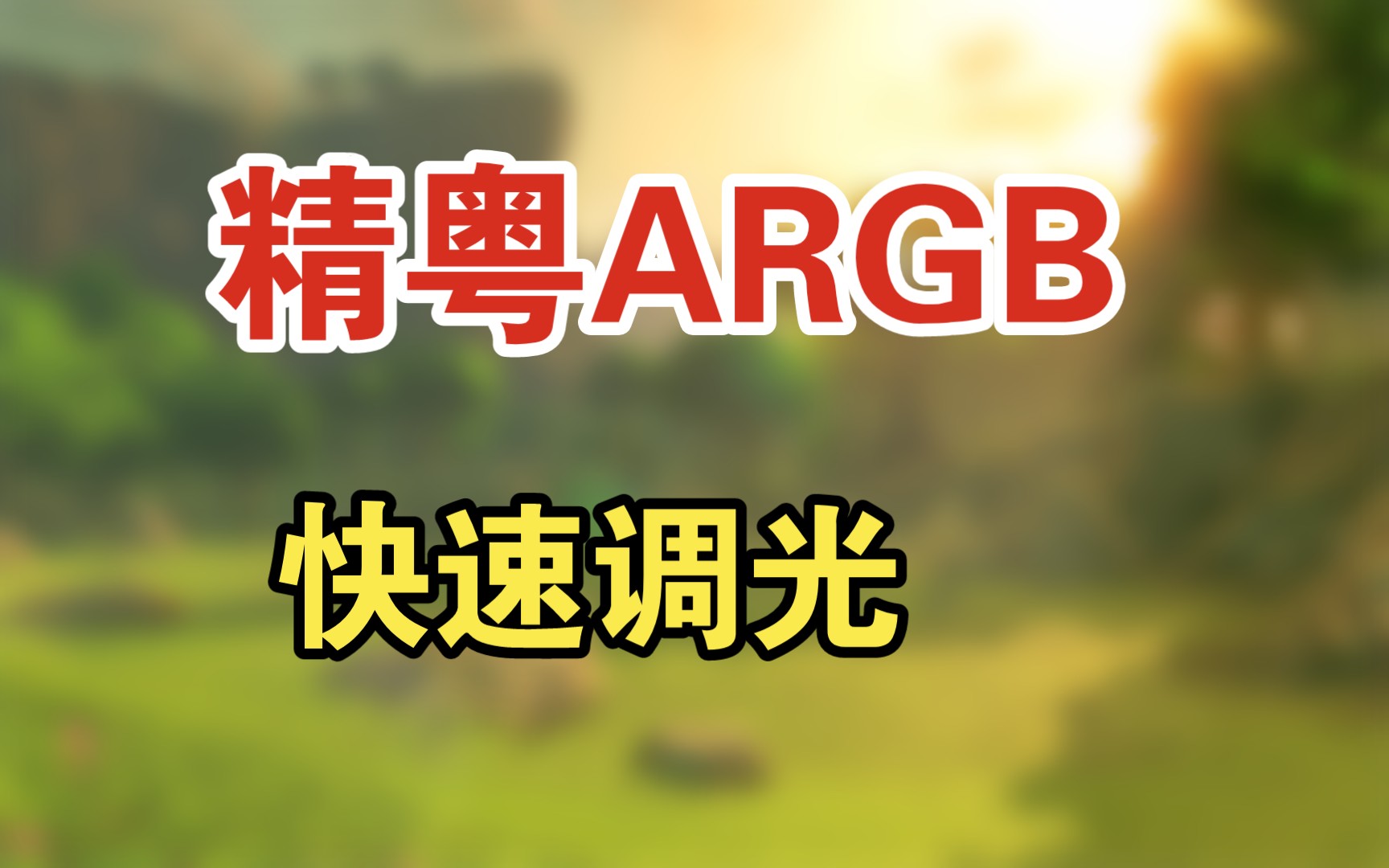 精粤主板RGB调光模式和开机启动放方式哔哩哔哩bilibili