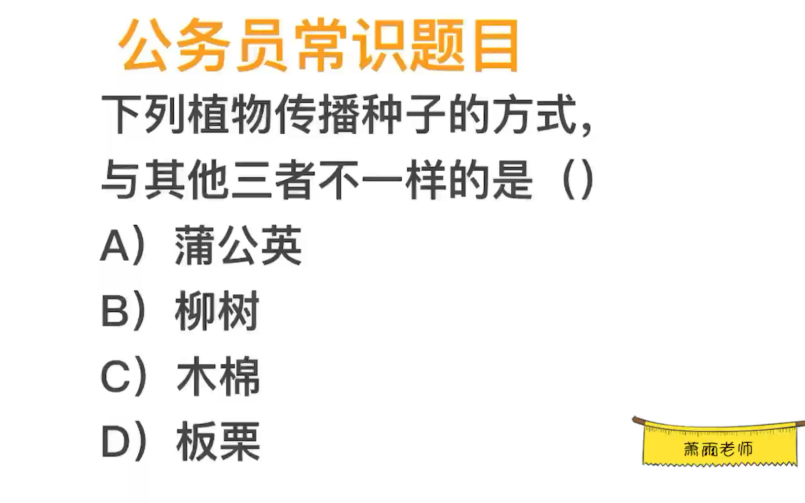 公务员常识,蒲公英和柳树,传播种子的方式一样吗?哔哩哔哩bilibili