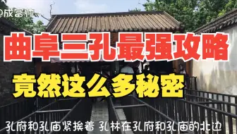 曲阜三孔旅游攻略 满满的干货