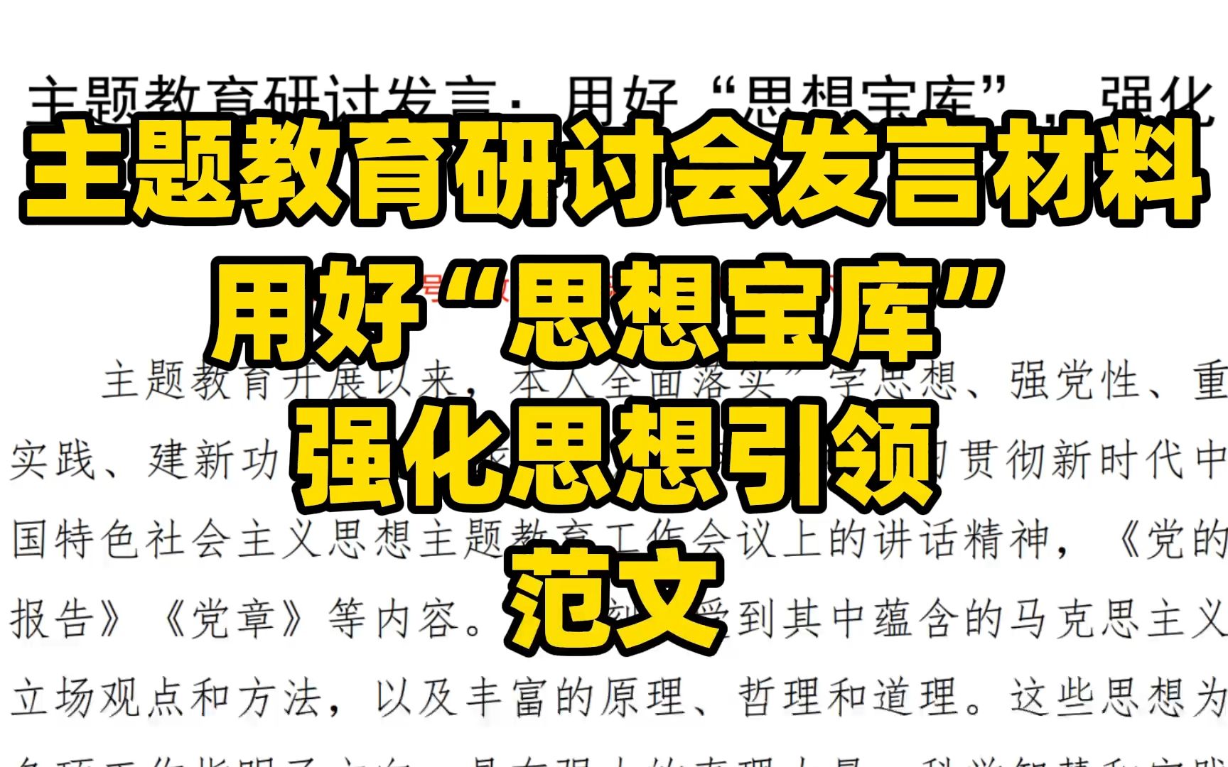 主题教育研讨会发言材料 用好“思想宝库” 强化思想引领 范文 word文件哔哩哔哩bilibili