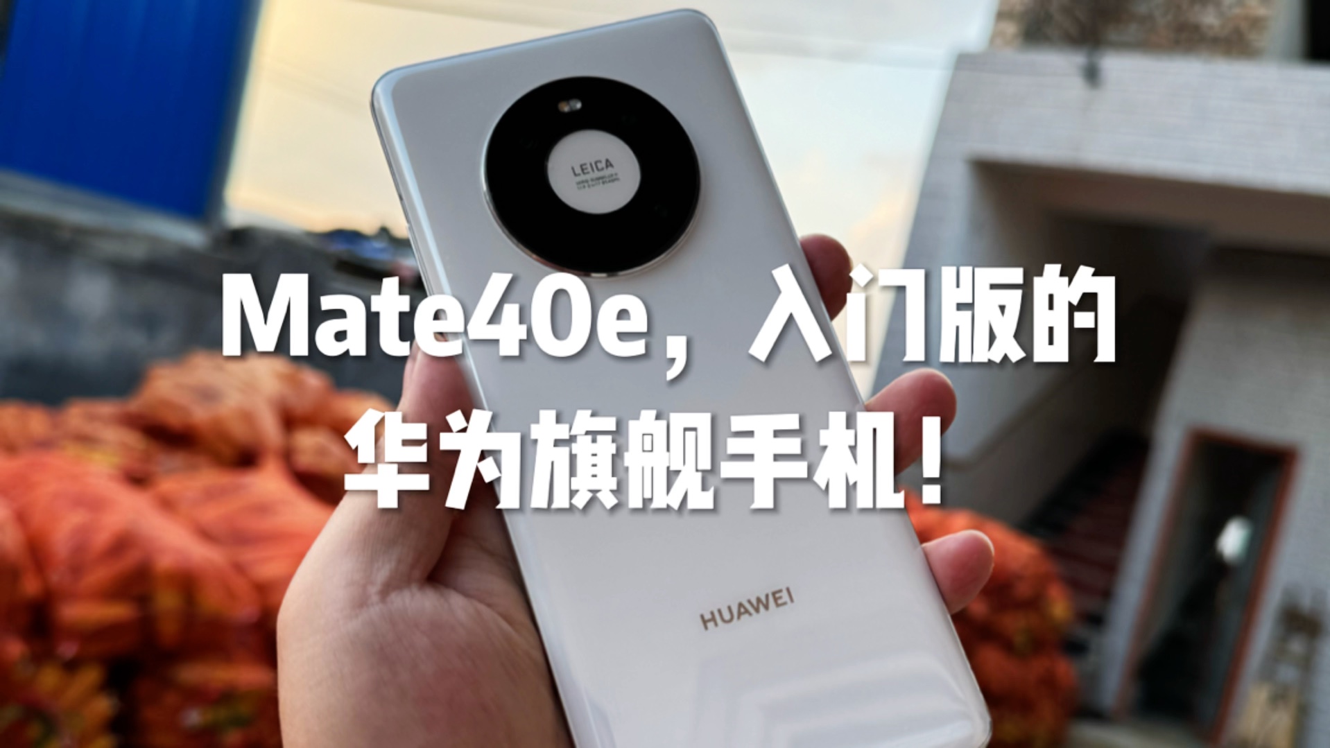 Mate40e,入门版的华为旗舰手机!哔哩哔哩bilibili