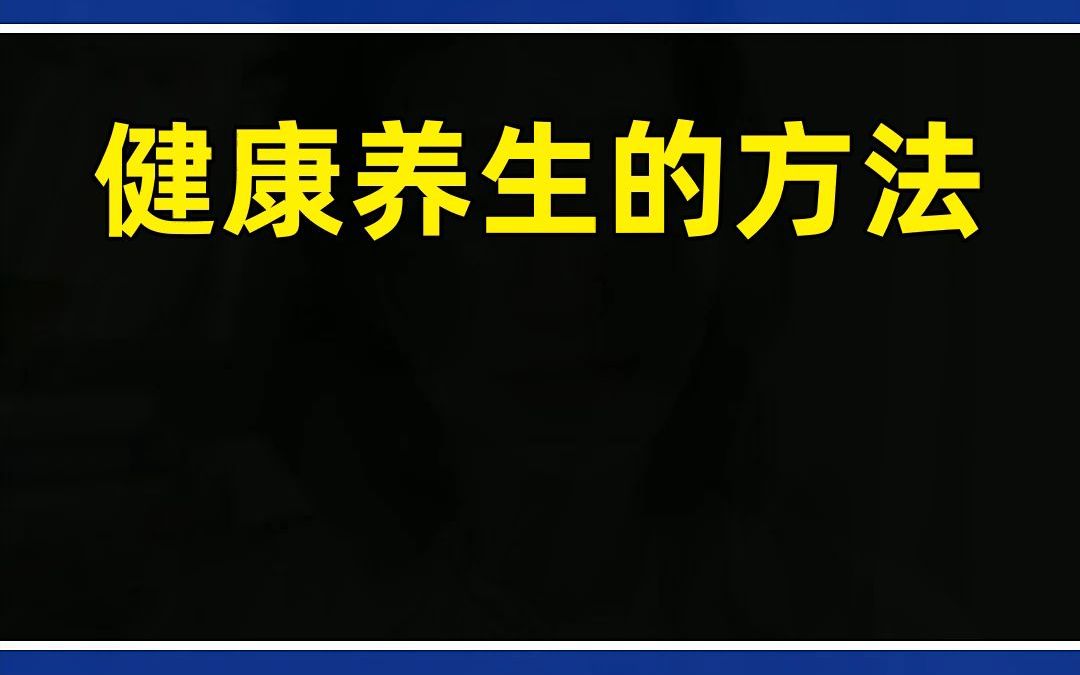 黄帝内经养生法:让你活得更健康哔哩哔哩bilibili