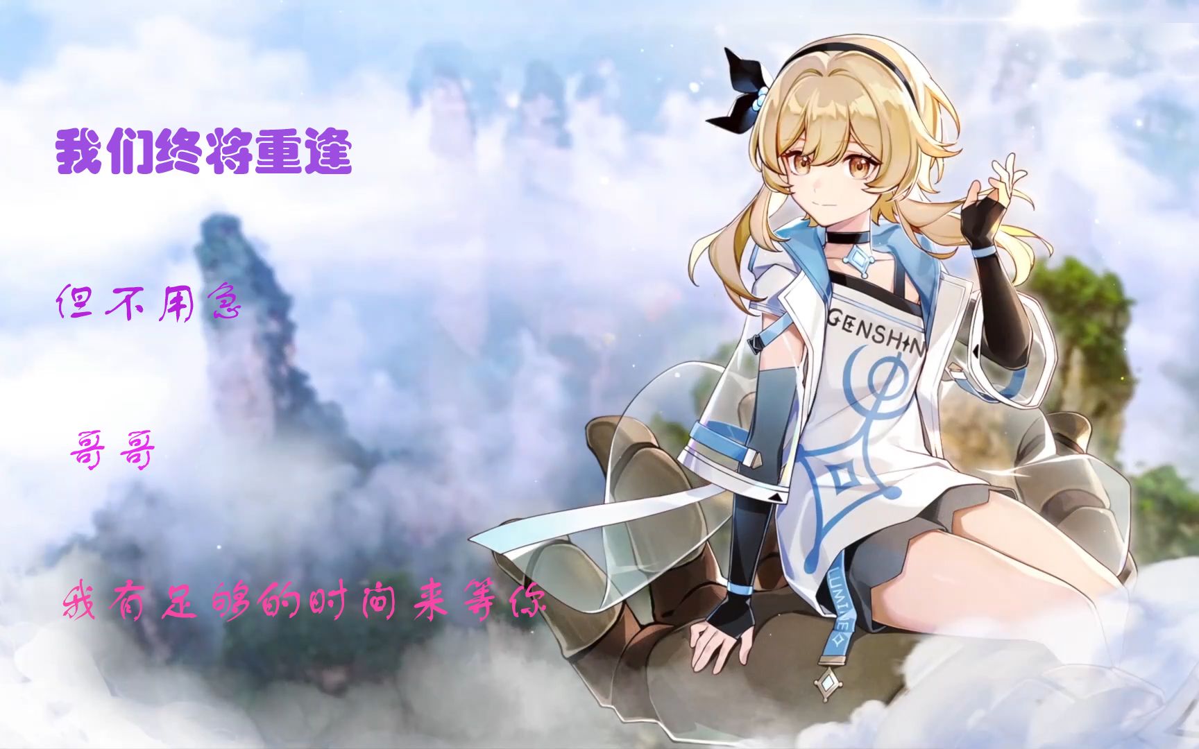 原神男主视角我们终将重逢妹妹哥哥我有足够的时间等你原神小剧场