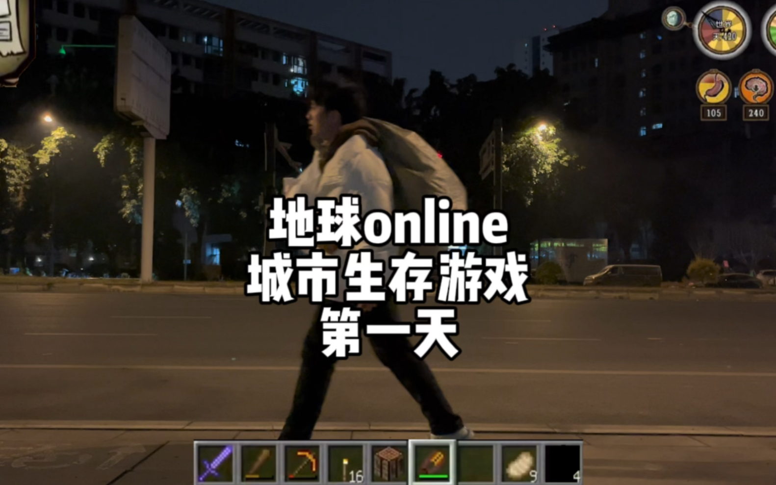 地球online城市生存游戏,第一天!