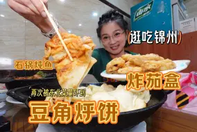 Download Video: 【逛吃锦州】被东北菜量压迫的一期！豆角烀饼跟千层被似的，嗝~