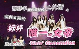 Download Video: 【致青春之少女时代】【reaction】现在是少女时代 以后是少女时代 永远都是少女时代