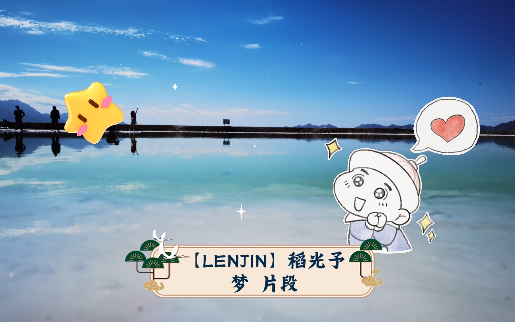 [图]【LENJIN】稻光予梦 片段