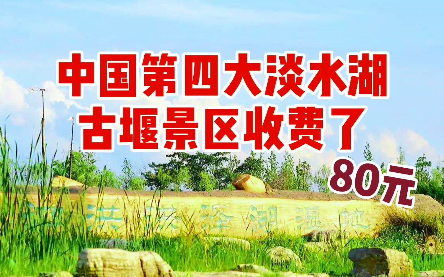 中国第四大洪泽湖古堰景区收费啦 印象中一直人迹罕至 80元贵不贵 中国第四大淡水湖 江苏古堰景区收费啦 本来就没人会不会雪上加霜哔哩哔哩bilibili