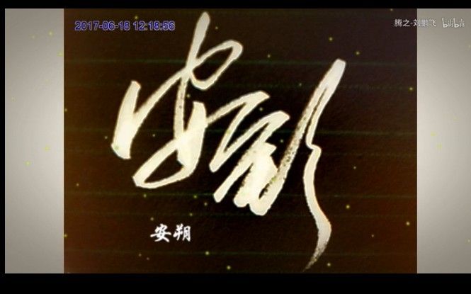 腾之刘鹏飞:签名设计001(帮帮忙求转发,么么哒)