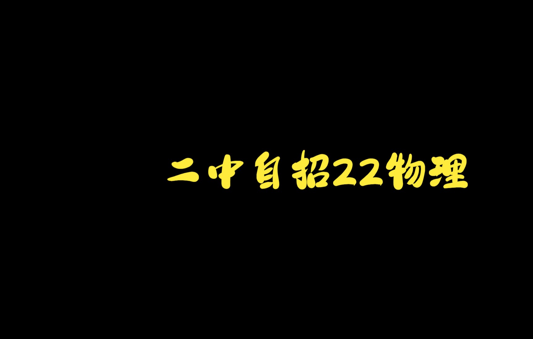 [图]二中自招22物理