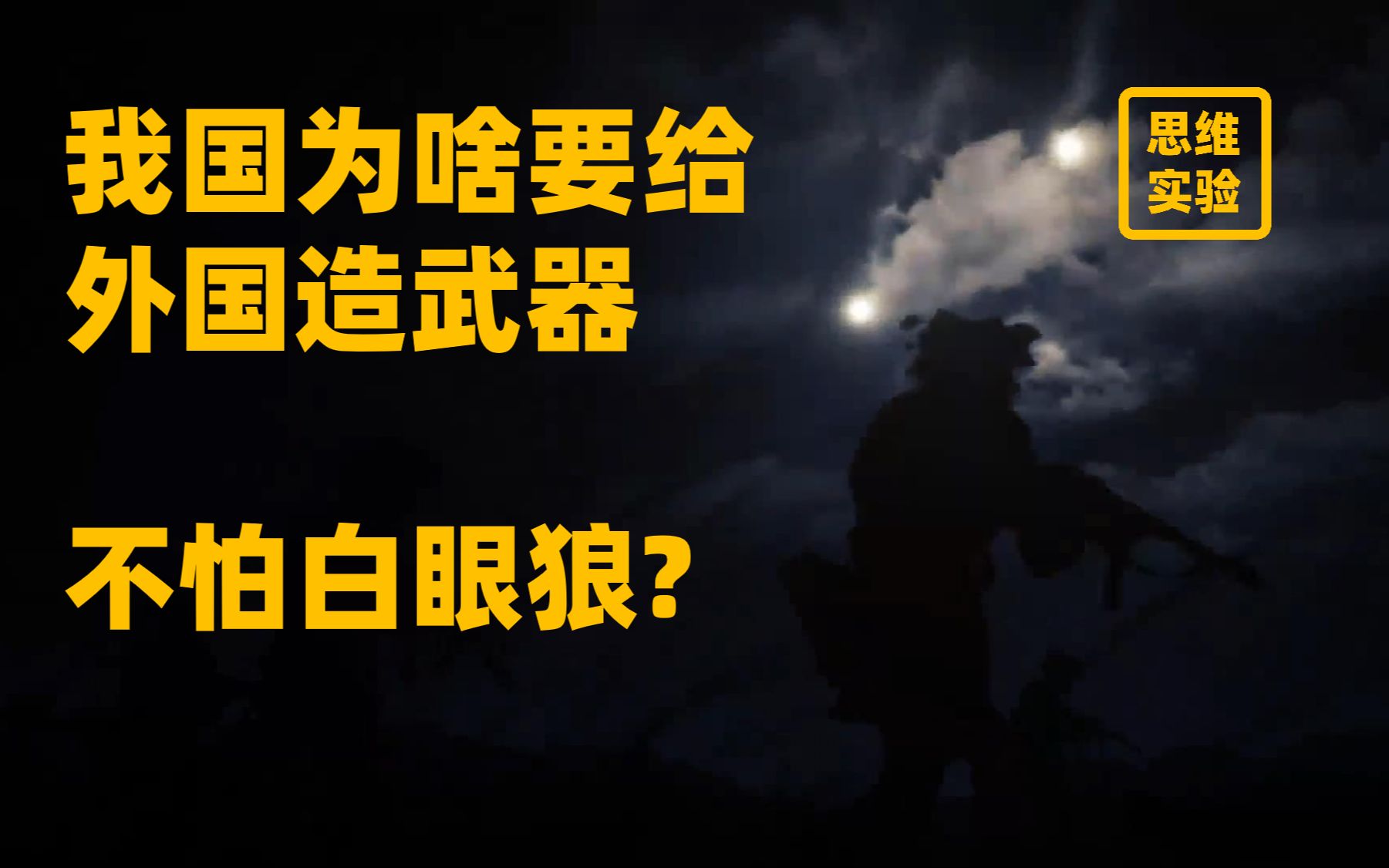 我国进行军火贸易的意义【思维实验室】58期哔哩哔哩bilibili