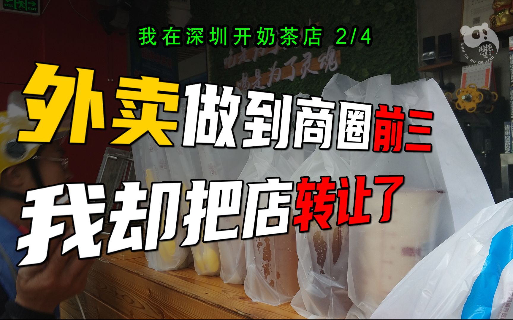 【真实开店经历】我把奶茶店外卖单量做到了商圈前三,却把店铺转让了.②哔哩哔哩bilibili