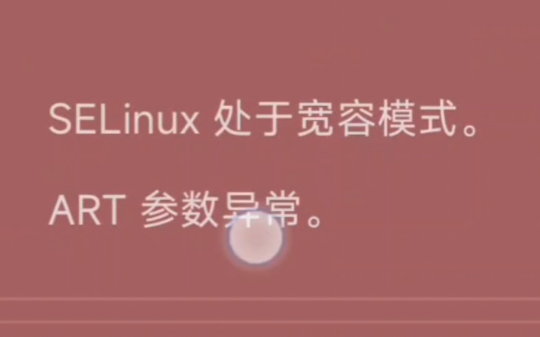 SELinux处于宽容模式怎么解决?ART参数异常怎么解决?哔哩哔哩bilibili