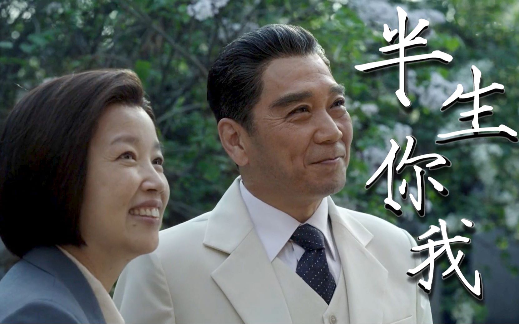 半生你我x海棠依旧我是唯物主义者但是唯有你我希望有来生