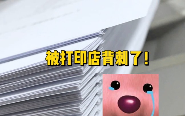 大学生别这样干!被打印店老板拉黑了!哔哩哔哩bilibili