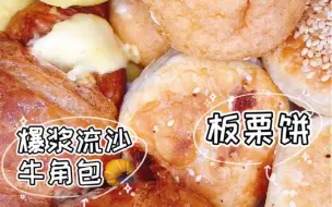 Download Video: 【吃播】—麻薯泡芙+爆酱流沙牛角包+板栗饼+绿豆冰糕