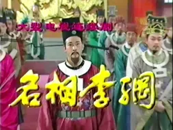 Download Video: 《名相李纲》(1998) 歌曲盘点（含诗词插曲）