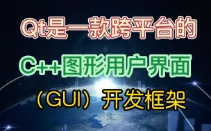 Descargar video: Qt是一款跨平台的C++图形用户界面（GUI）开发框架