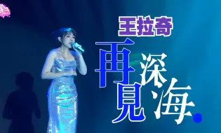 Download Video: 小奶团年会秀丨王拉奇《再见深海》~略略略~